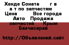 Хенде Соната5 2002г.в 2,0а/т по запчастям. › Цена ­ 500 - Все города Авто » Продажа запчастей   . Крым,Бахчисарай